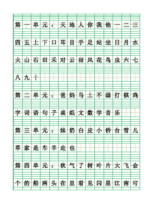 一年级上学期生字拼音格Excel版本