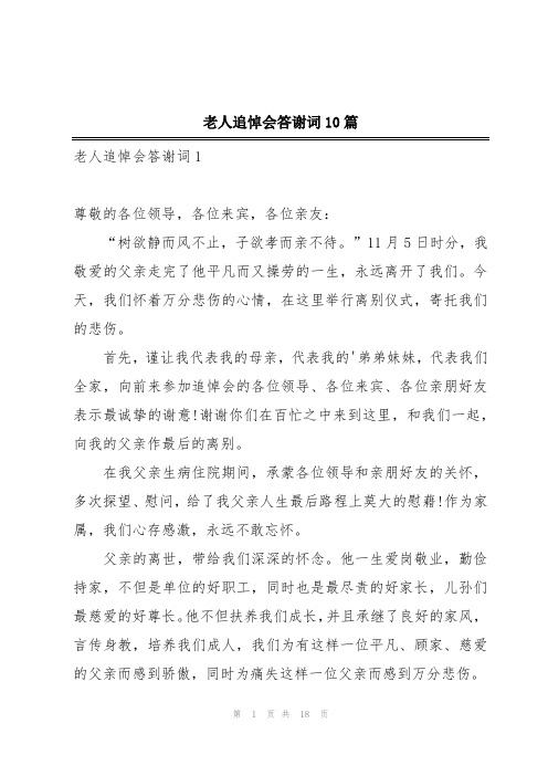 老人追悼会答谢词10篇