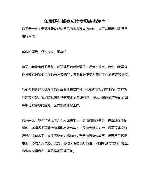 印发环保督察反馈意见表态发言