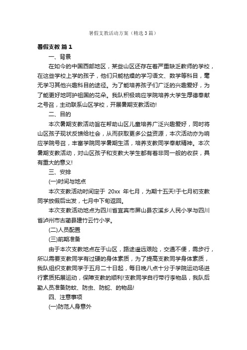 暑假支教活动方案（精选3篇）