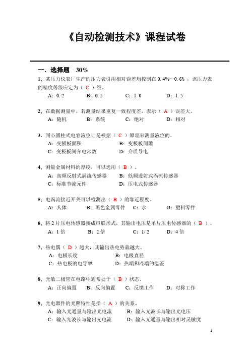 《自动检测技术》课程试卷题解(5)