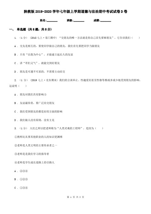 陕教版2019-2020学年七年级上学期道德与法治期中考试试卷 D卷