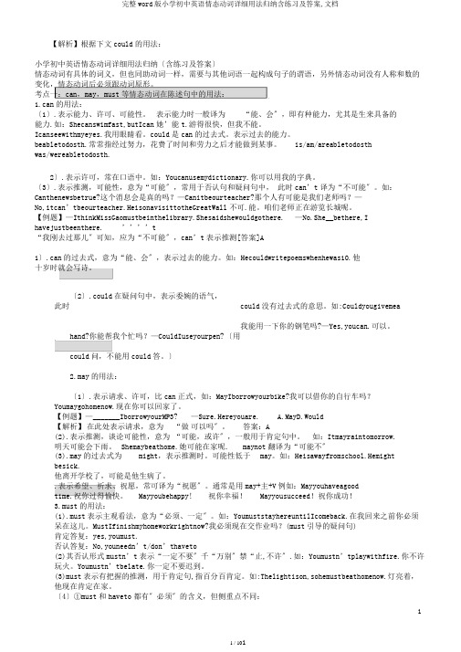 完整word版小学初中英语情态动词详细用法归纳含练习及答案,文档