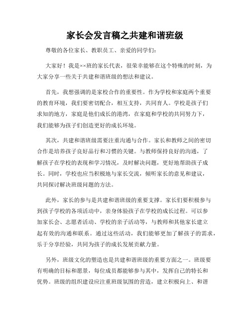 家长会发言稿之共建和谐班级