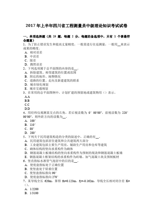 2017年上半年四川省工程测量员中级理论知识考试试卷