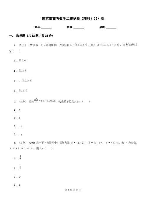 南京市高考数学二模试卷(理科)(I)卷