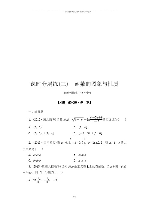 高考数学课时分层练3