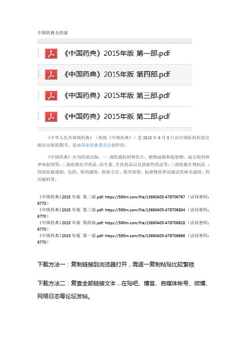 中国药典全四部