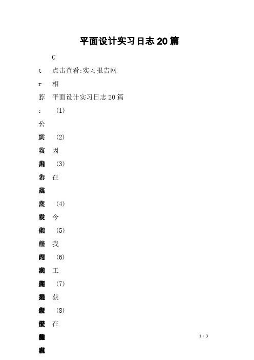 平面设计实习日志20篇 