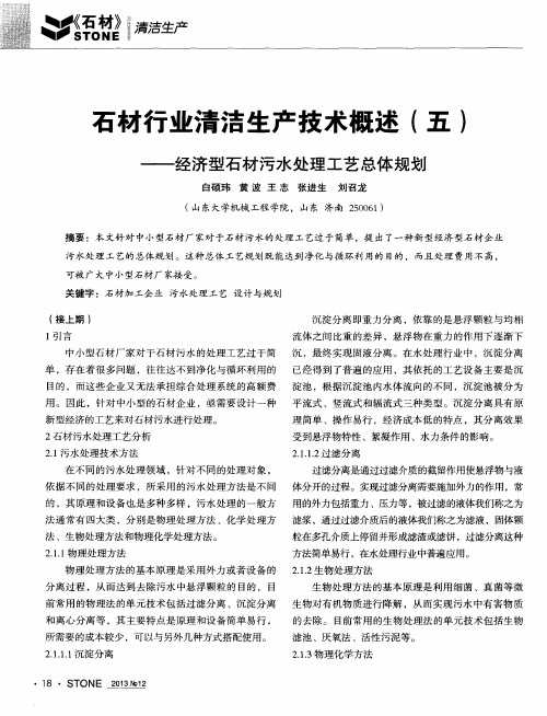 石材行业清洁生产技术概述(五)——经济型石材污水处理工艺总体规划