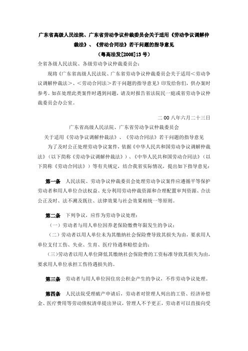 广东省关于适用《劳动争议调解仲裁法》、《劳动合同法》若干问题的指导意见