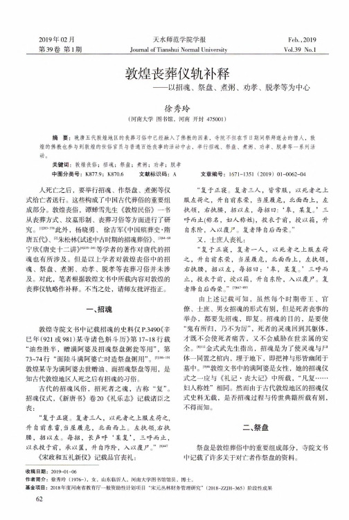 敦煌丧葬仪轨补释以招魂、祭盘、煮粥、劝孝、脱孝等为中心