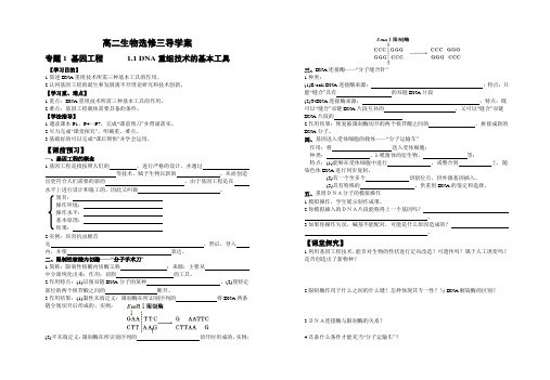 选修三专题一第一节《DNA重组技术的基本工具》导学案