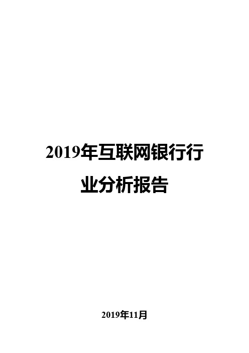 2019年互联网银行行业分析报告