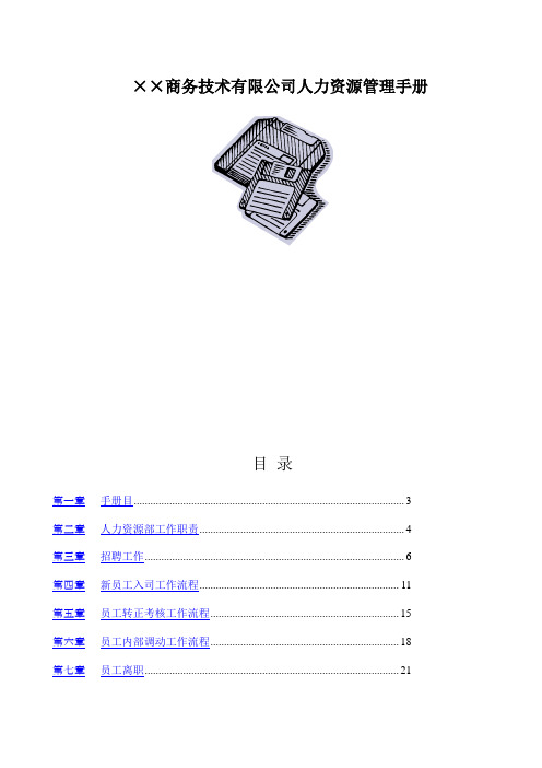 ××商务技术有限公司人力资源管理手册