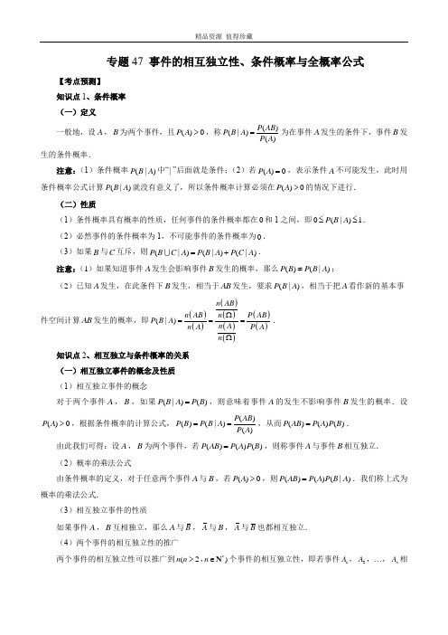 2023年新高考数学大一轮复习讲义专题47 事件的相互独立性、条件概率与全概率公式 (原卷版)