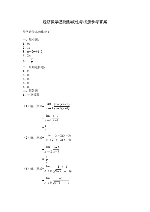 经济数学基础形成性考核册参考答案