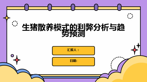 生猪散养模式的利弊分析与趋势预测