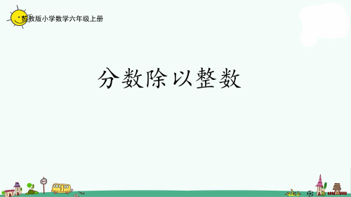 苏教版六上数学3-1分数除以整数