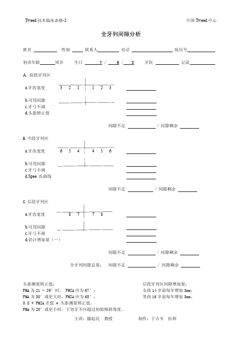 Tweed表2-全牙列间隙分析表格 V201507