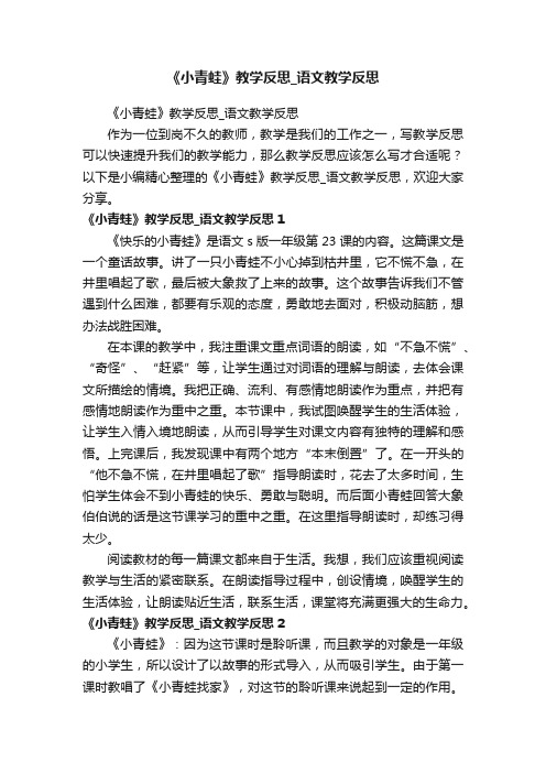 《小青蛙》教学反思_语文教学反思