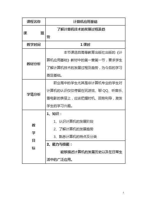 【山西】中职计算机应用基础(高教版)教案：第一章第一节 了解计算机技术的发展过程及趋势