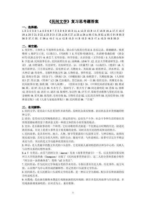 《民间文学》复习思考题答案