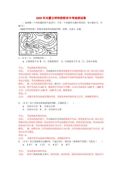 内蒙古呼和浩特市2020年中考地理真题试题(含解析)