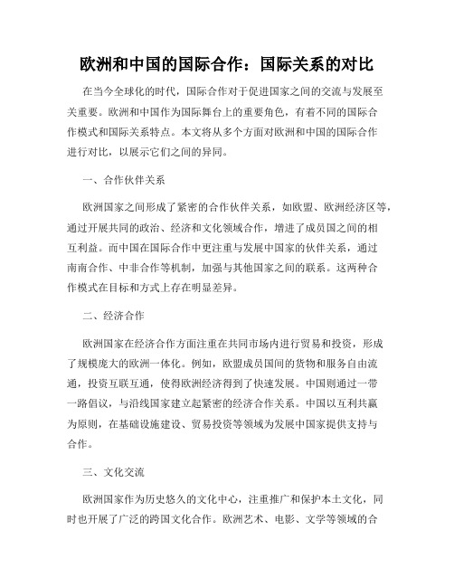 欧洲和中国的国际合作：国际关系的对比