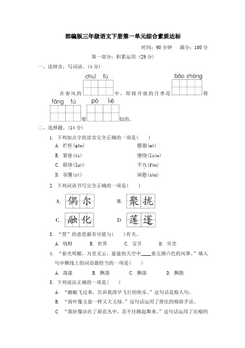 部编版三年级语文下册第一单元综合素质达标试卷 附答案