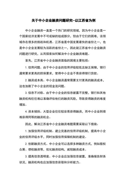 关于中小企业融资问题研究--以江苏省为例