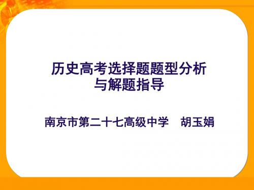 高中历史高考历史选择题题型分析与解题指导优秀教学PPT 人教课标版