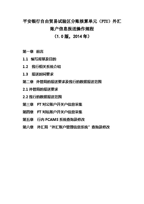 平安银行自由贸易试验区分账核算单元(FTU)外汇账户信息报送操作规程