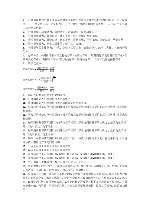 金融市场学重点知识