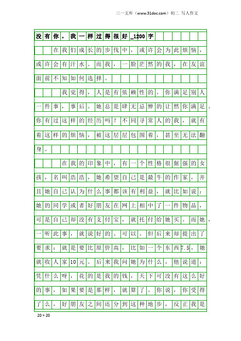 初二写人作文：没有你,我一样过得很好_1200字