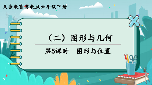 冀教版数学六年级下册6.图形与位置课件(共19张)