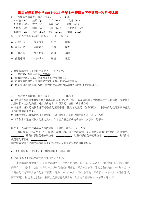 重庆市杨家坪中学七年级语文下学期第一次月考试题 新人教版