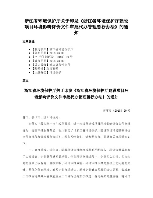 浙江省环境保护厅关于印发《浙江省环境保护厅建设项目环境影响评价文件审批代办管理暂行办法》的通知