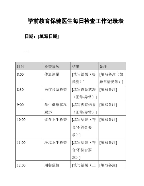 学前教育保健医生每日检查工作记录表