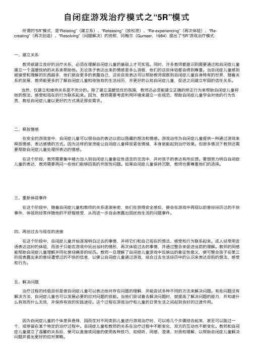 自闭症游戏治疗模式之“5R”模式