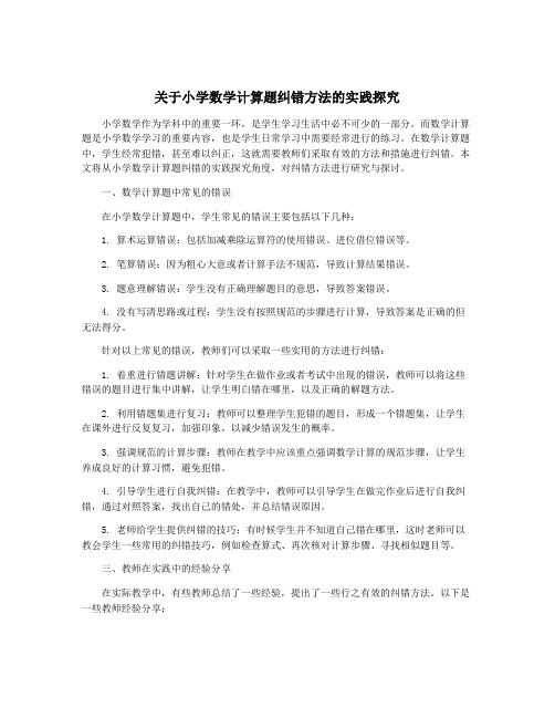 关于小学数学计算题纠错方法的实践探究