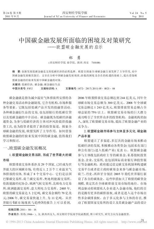 中国碳金融发展所面临的困境及对策研究——欧盟碳金融发展的启示