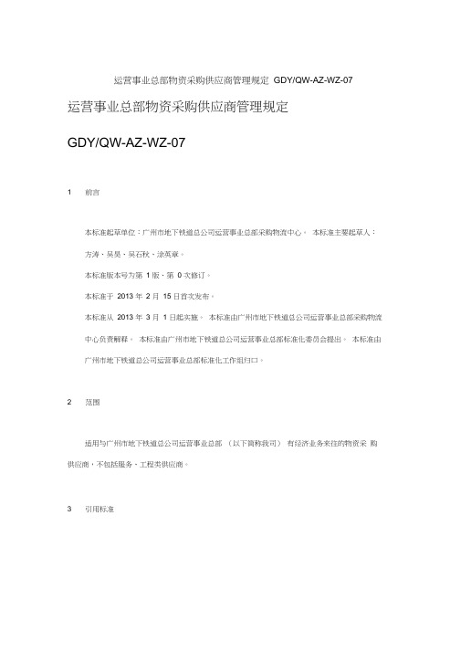 运营事业总部物资采购供应商管理规定.docx