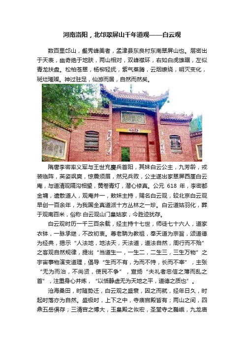 河南洛阳，北邙翠屏山千年道观——白云观