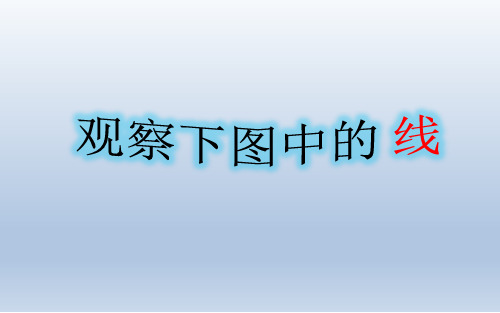 四年级上册数学3单元   线段、直线、射线PPT课件