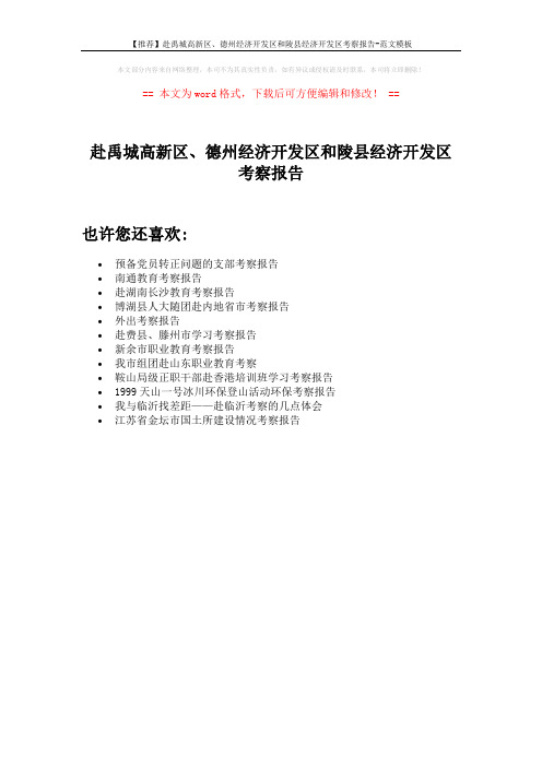 【推荐】赴禹城高新区、德州经济开发区和陵县经济开发区考察报告-范文模板 (1页)