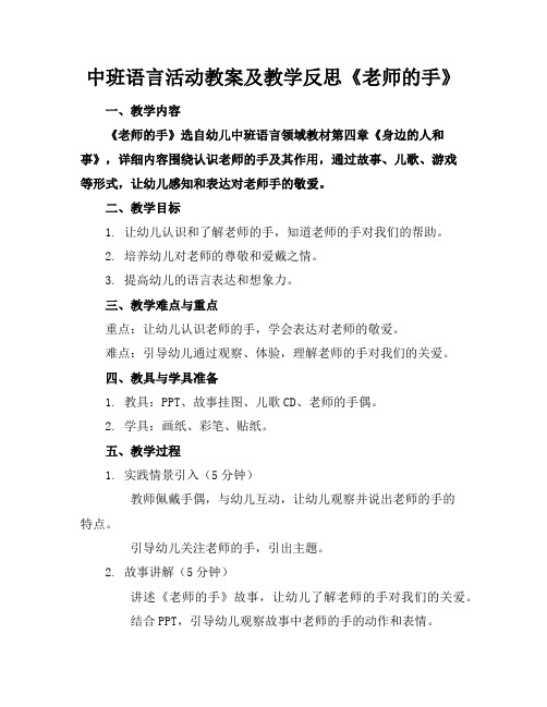 中班语言活动教案及教学反思《老师的手》