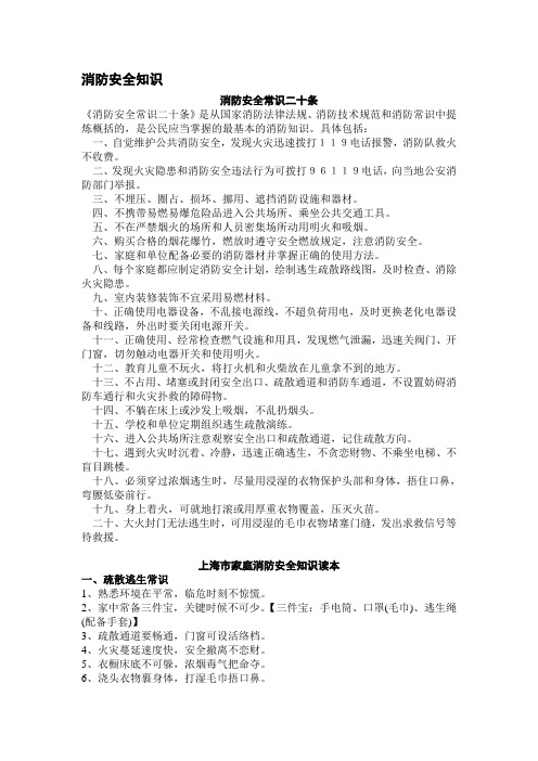 消防安全常识二十条.