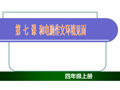 《第七课 和电脑作文环境见面课件》小学信息技术川教版四年级上册7383