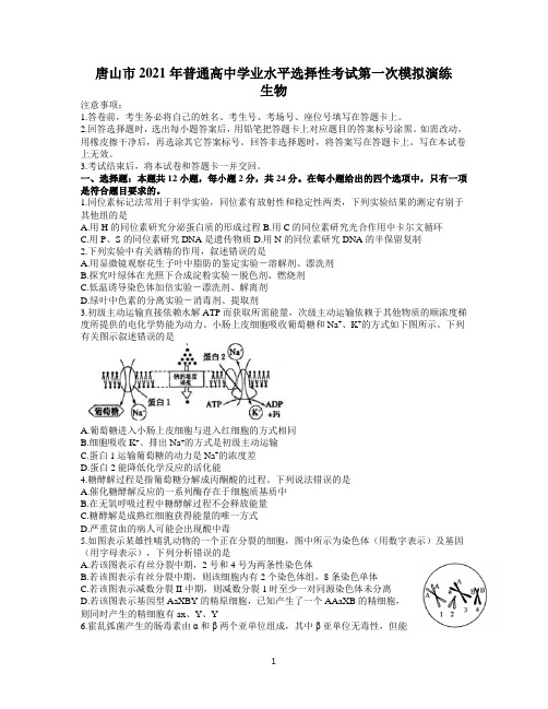 河北省唐山市2021届高三高考一模考试生物试题 Word版含答案